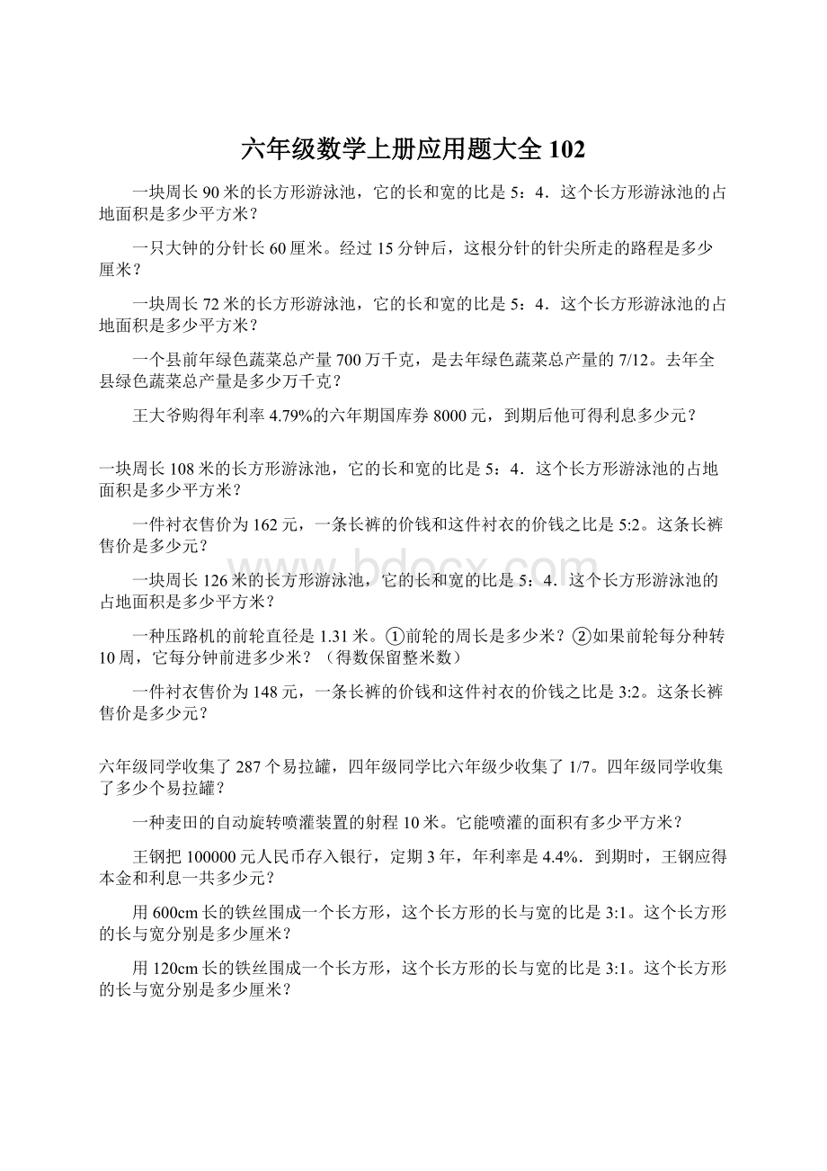 六年级数学上册应用题大全102.docx