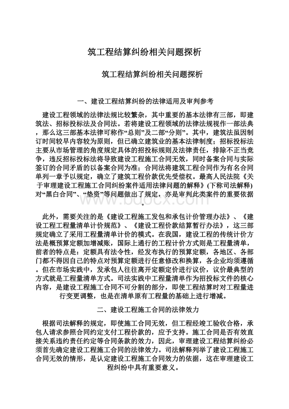 筑工程结算纠纷相关问题探析Word文档格式.docx