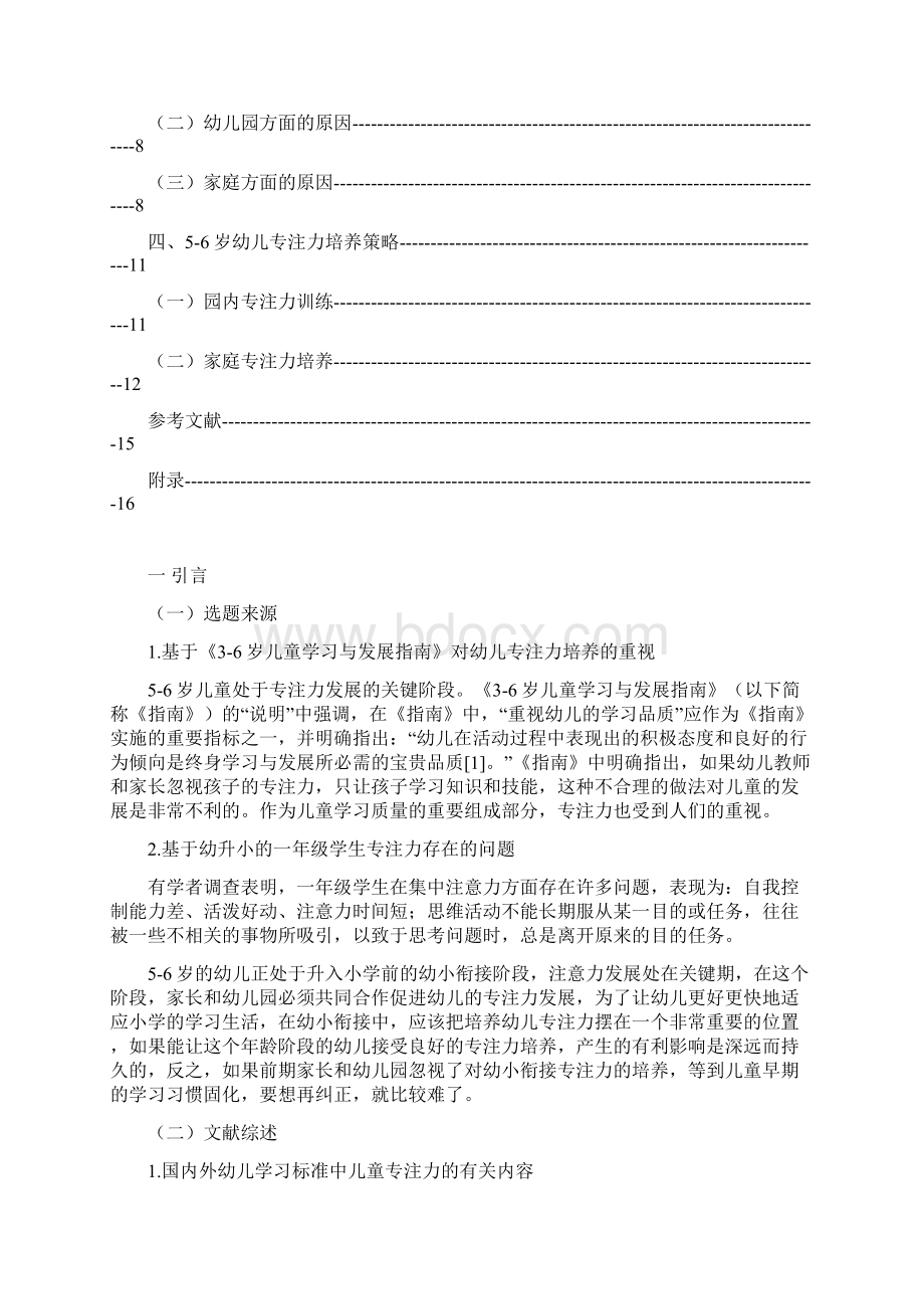 56岁幼儿专注力培养策略研究Word文件下载.docx_第3页