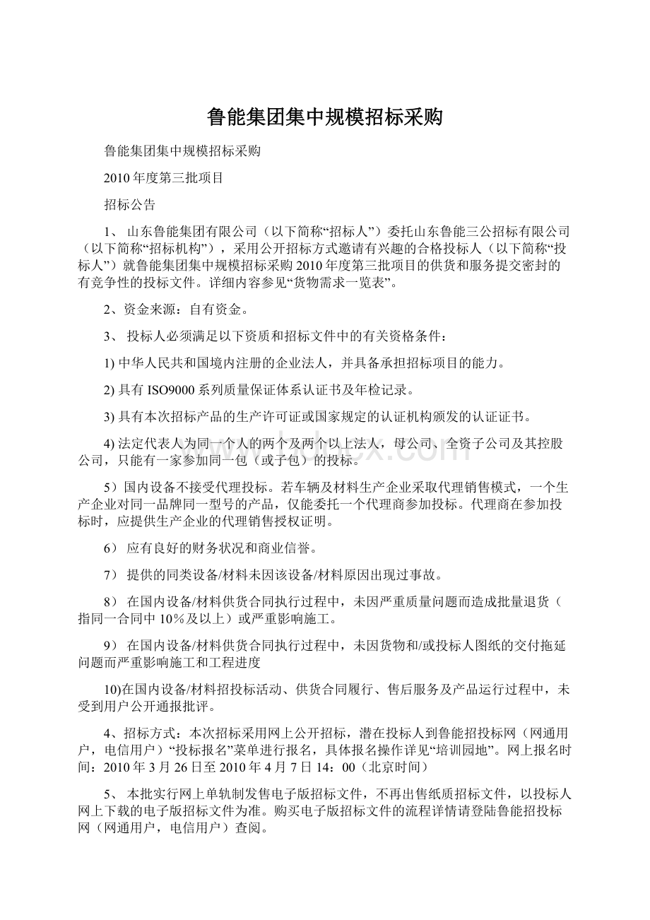 鲁能集团集中规模招标采购.docx_第1页