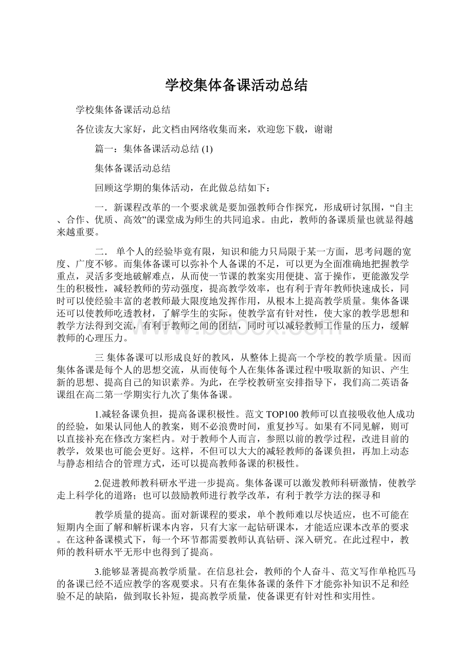 学校集体备课活动总结Word格式文档下载.docx