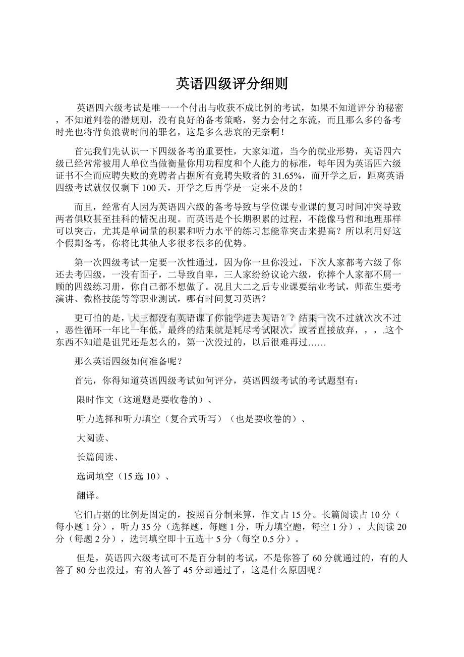 英语四级评分细则Word文档下载推荐.docx