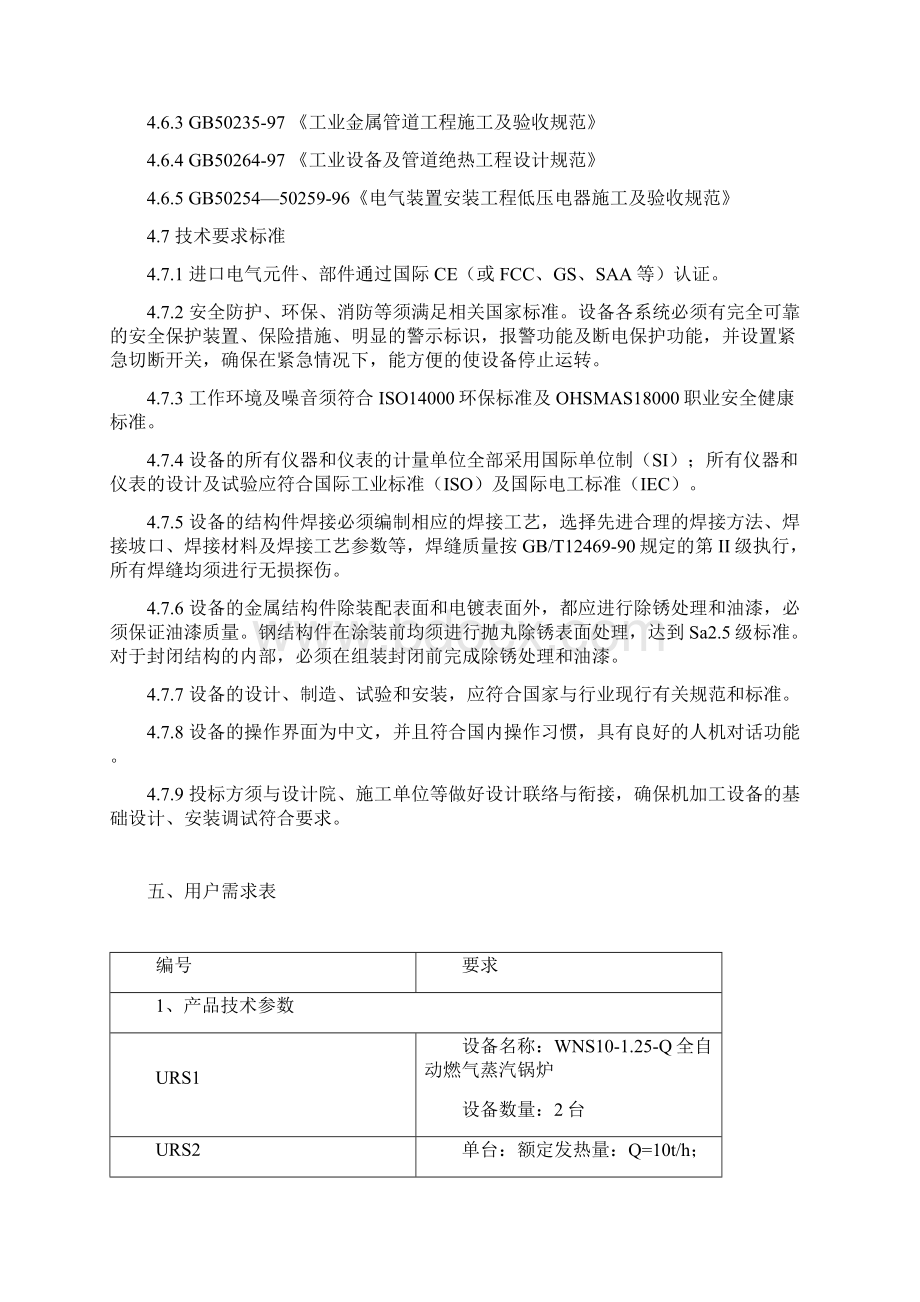 WNS10125YQ天然气锅炉用户需求书江苏苏中药业集团股份有限.docx_第3页