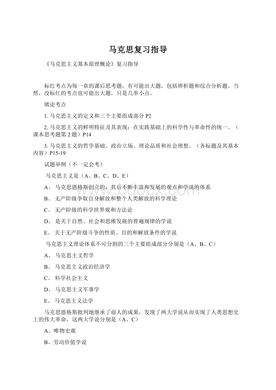 马克思复习指导.docx_第1页