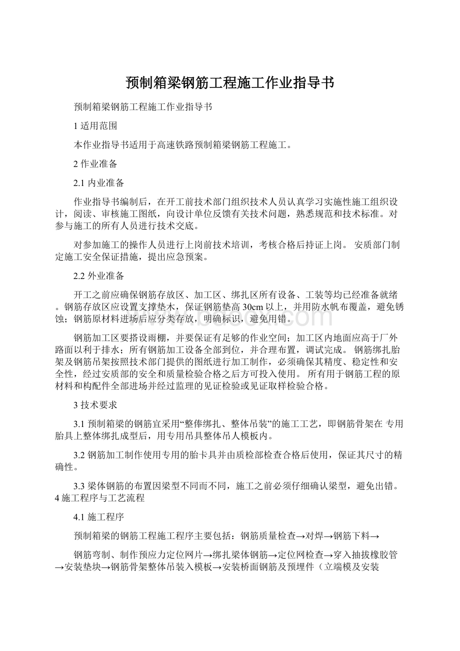 预制箱梁钢筋工程施工作业指导书.docx