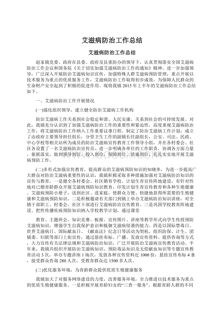 艾滋病防治工作总结.docx_第1页