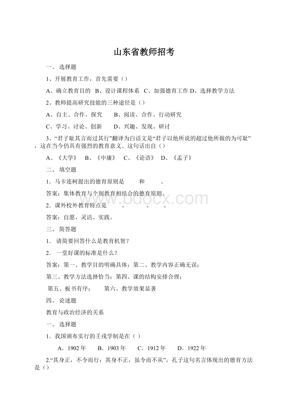 山东省教师招考Word文档下载推荐.docx_第1页