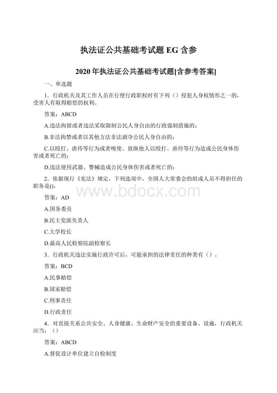 执法证公共基础考试题EG含参.docx