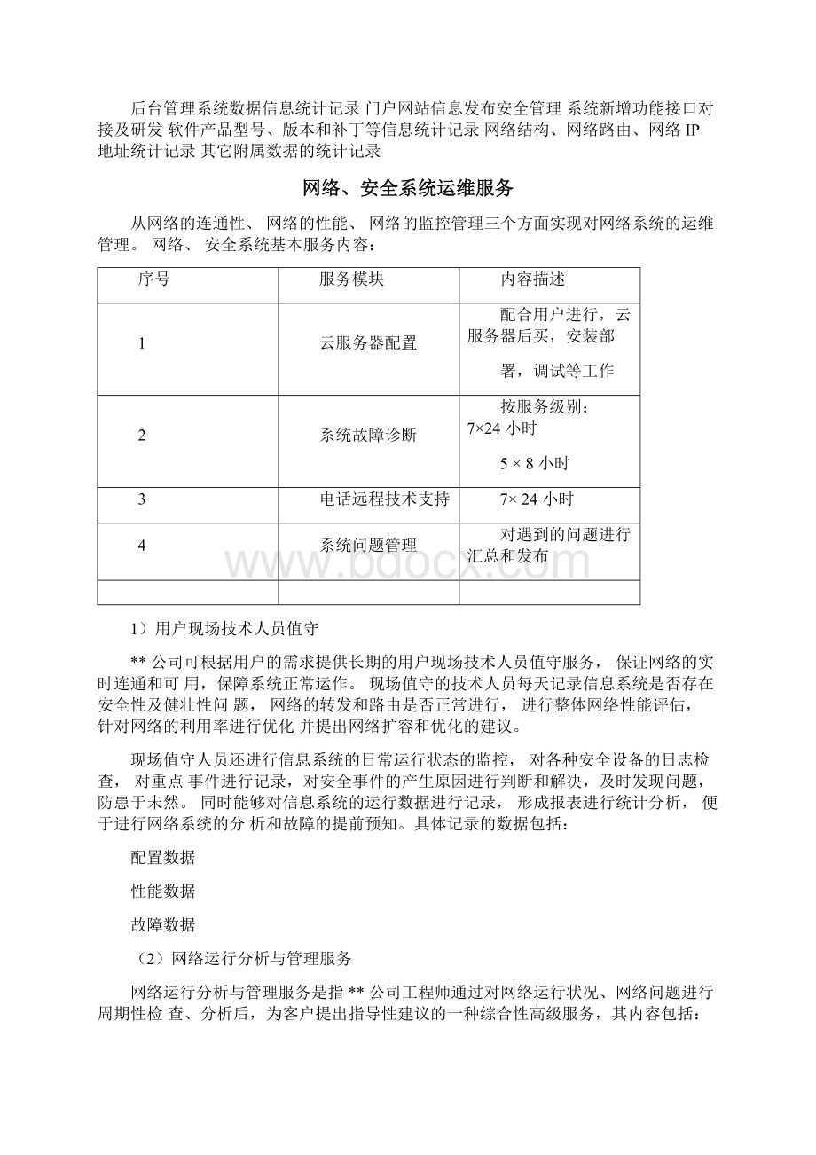 软件平台运维技术方案1总体方案.docx_第2页