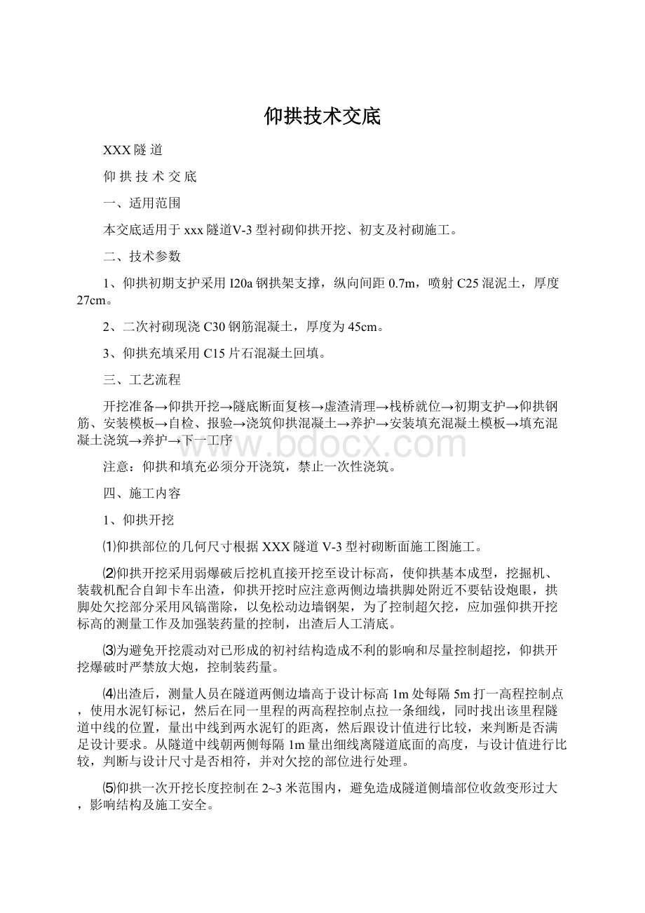 仰拱技术交底文档格式.docx_第1页