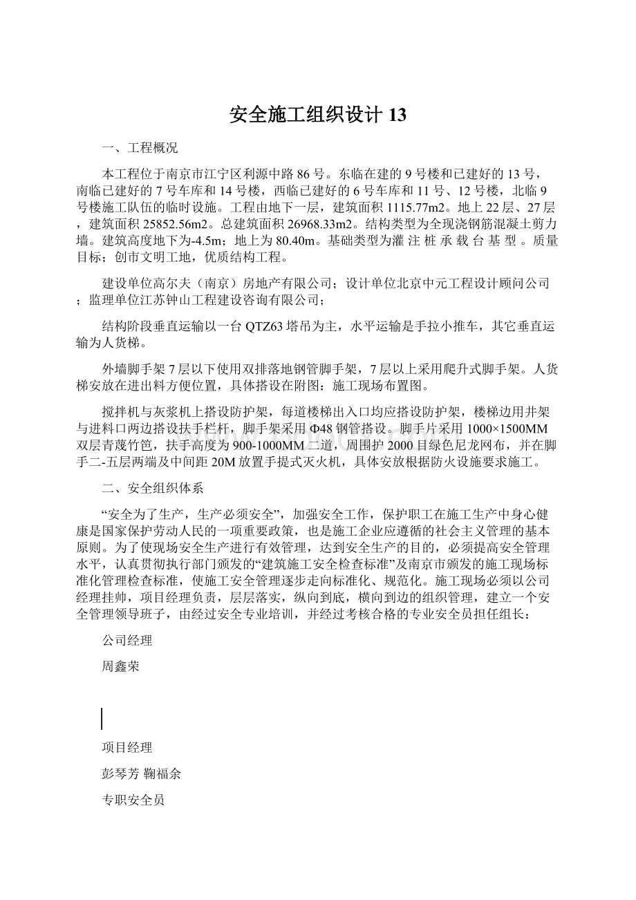 安全施工组织设计13Word格式文档下载.docx