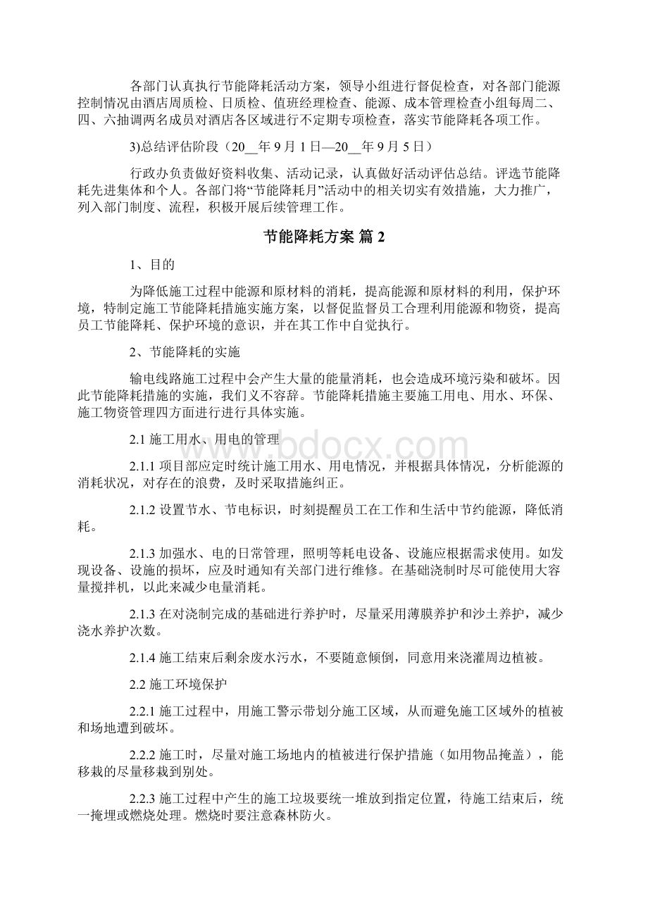 关于节能降耗方案范文合集六篇Word格式文档下载.docx_第3页