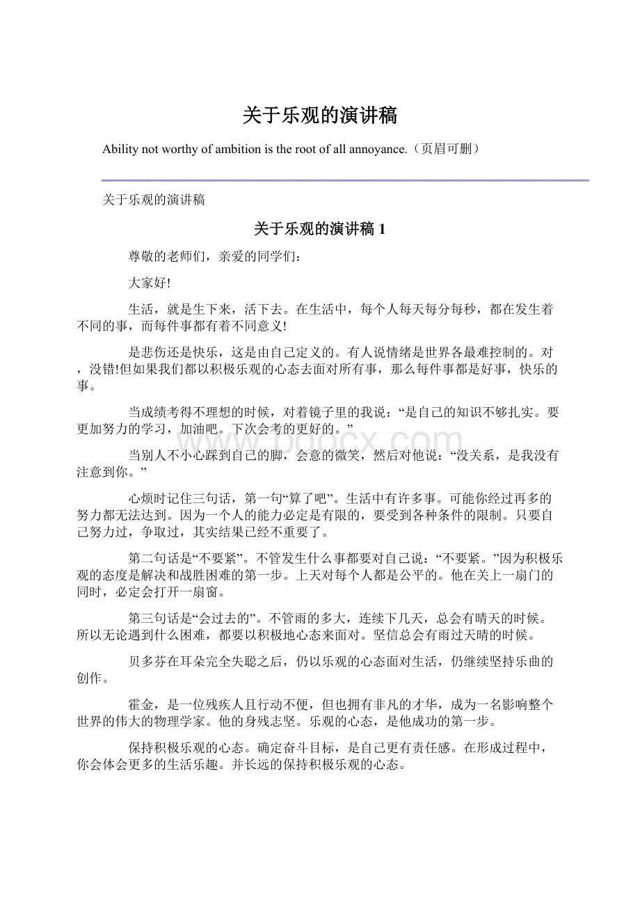 关于乐观的演讲稿Word格式文档下载.docx_第1页