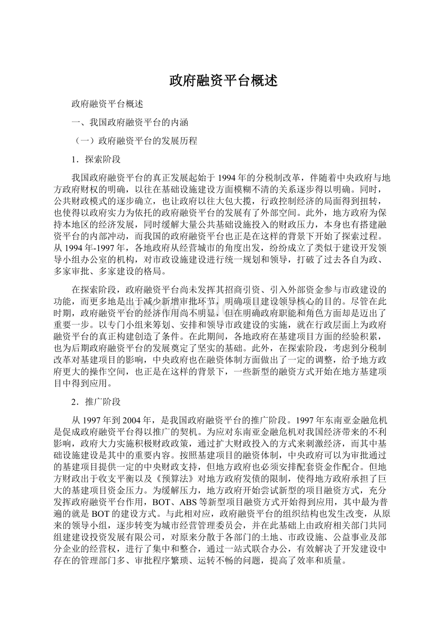 政府融资平台概述文档格式.docx