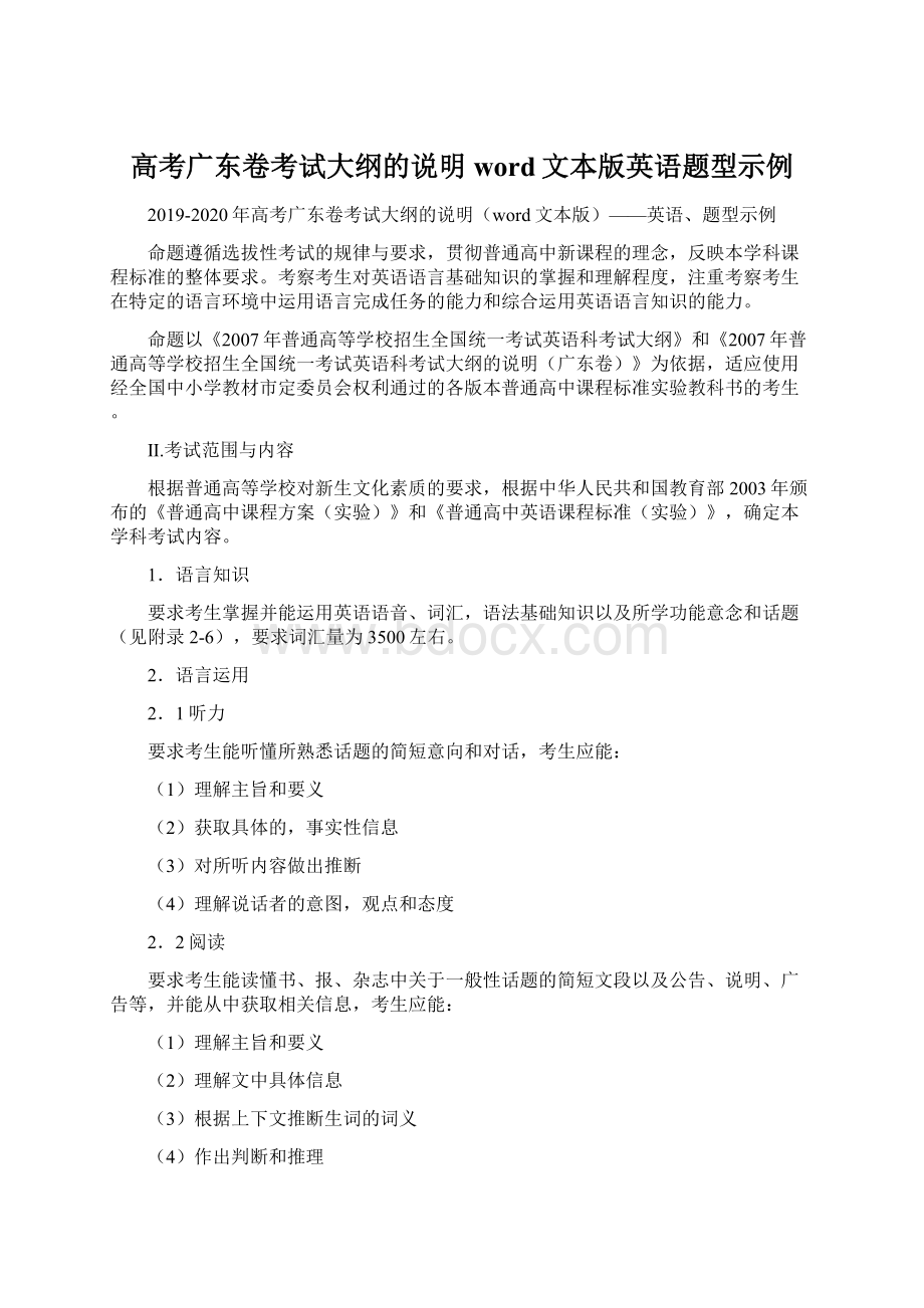 高考广东卷考试大纲的说明word文本版英语题型示例.docx_第1页