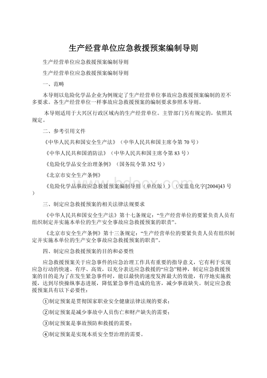 生产经营单位应急救援预案编制导则.docx