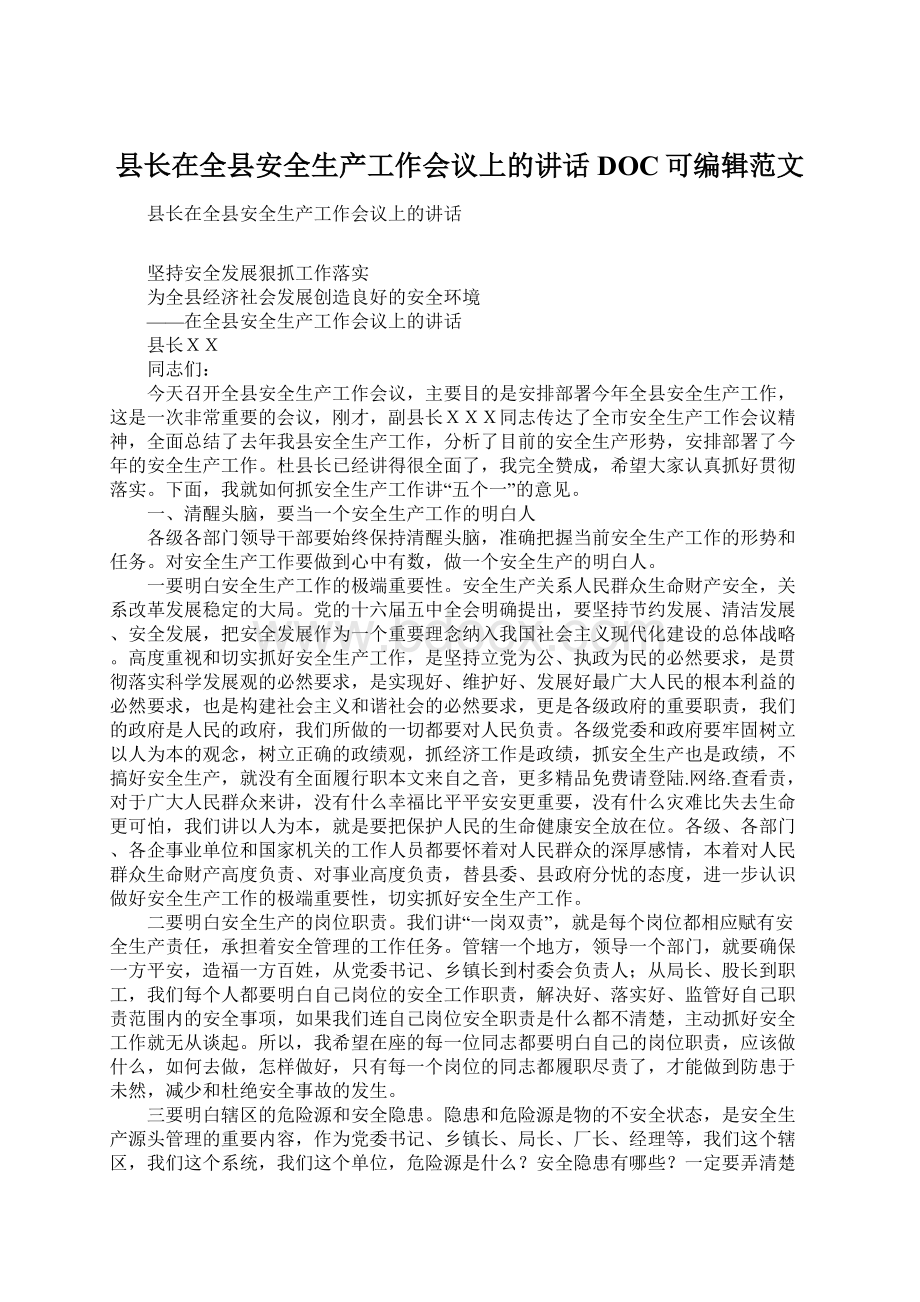 县长在全县安全生产工作会议上的讲话DOC可编辑范文.docx_第1页