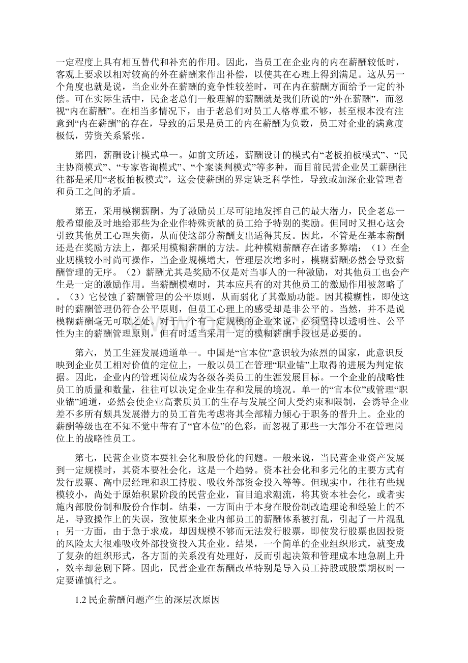 民营薪酬管理存在的问题与原因.docx_第2页