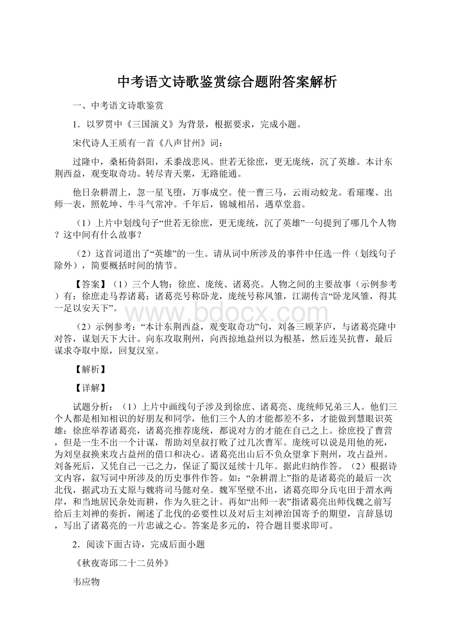 中考语文诗歌鉴赏综合题附答案解析Word文档下载推荐.docx_第1页