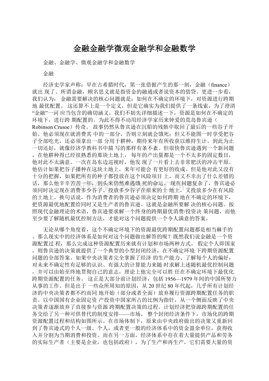 金融金融学微观金融学和金融数学文档格式.docx