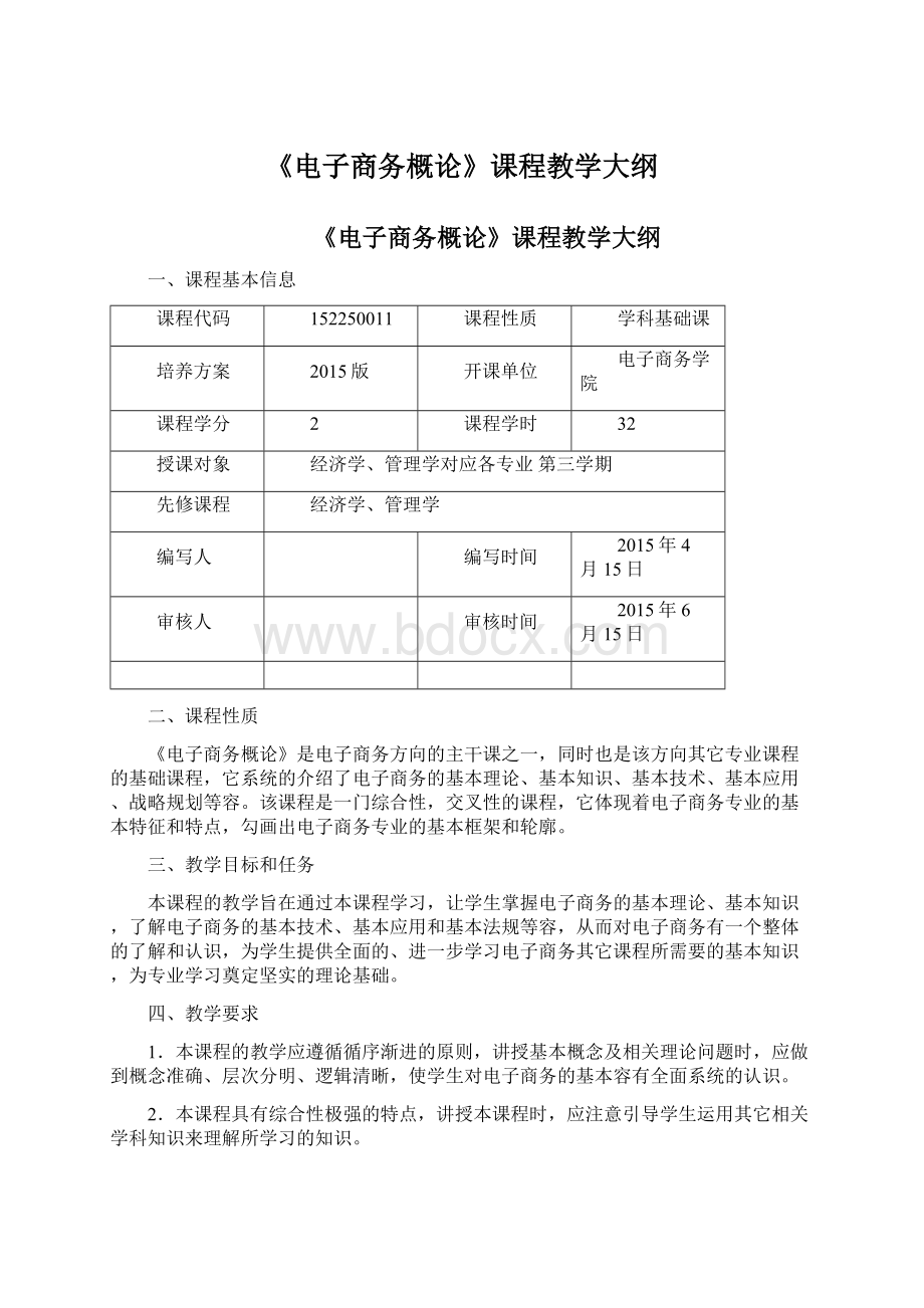 《电子商务概论》课程教学大纲Word格式.docx_第1页