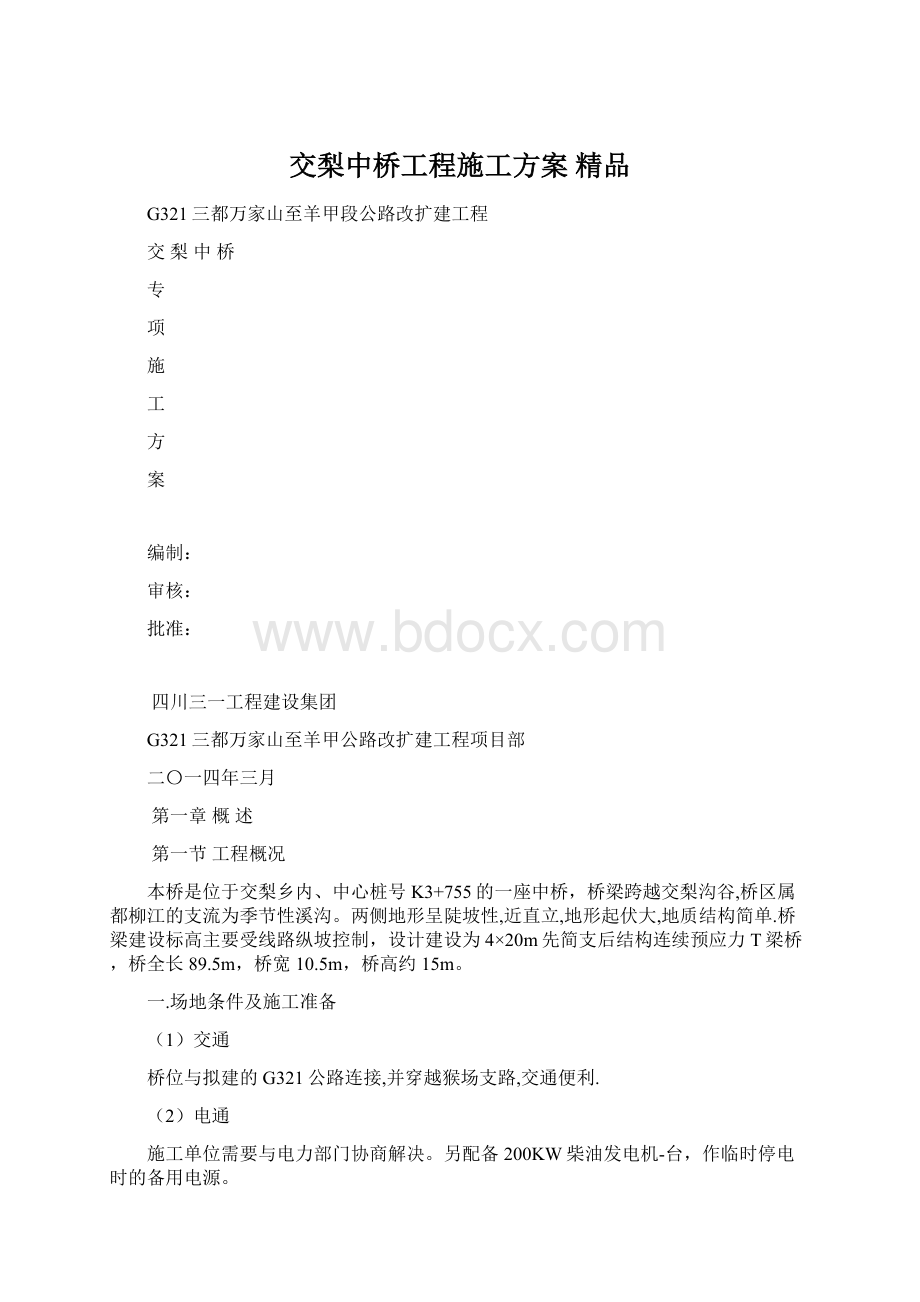 交梨中桥工程施工方案 精品.docx