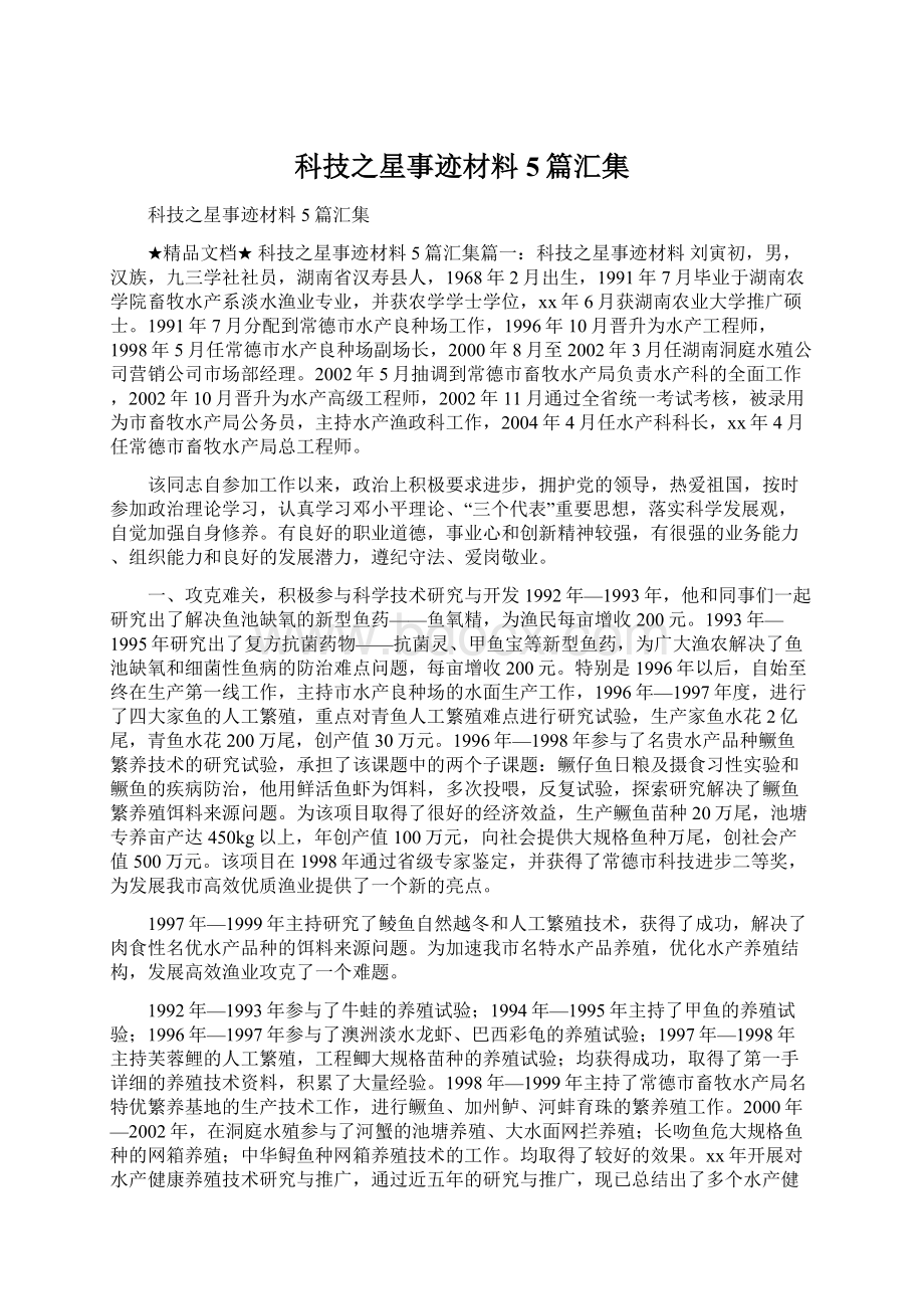 科技之星事迹材料5篇汇集.docx_第1页