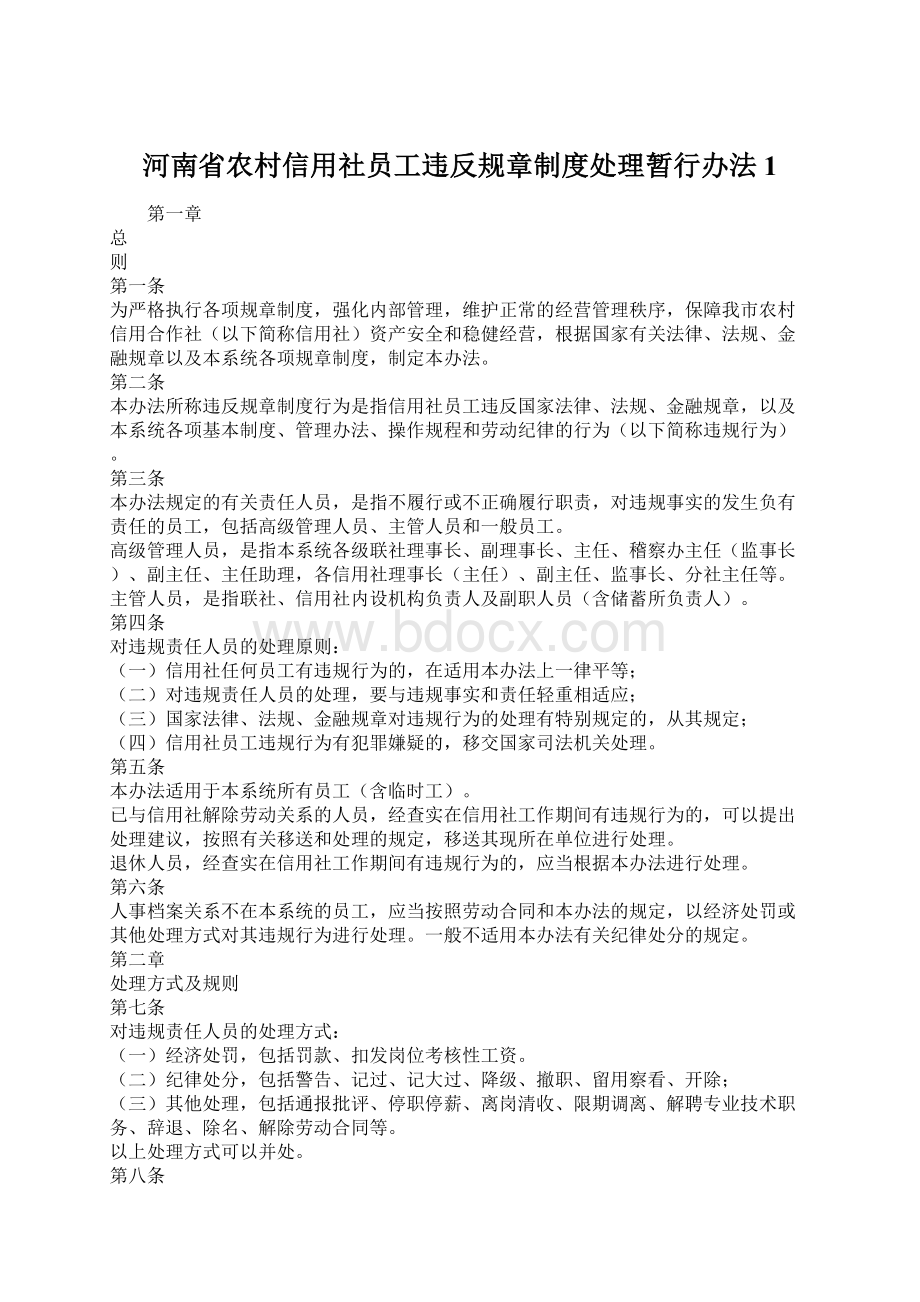 河南省农村信用社员工违反规章制度处理暂行办法1Word下载.docx_第1页