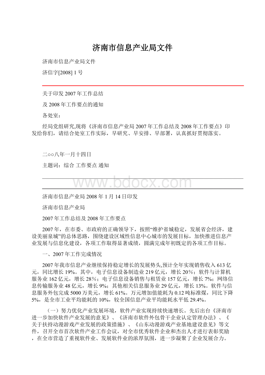 济南市信息产业局文件Word下载.docx