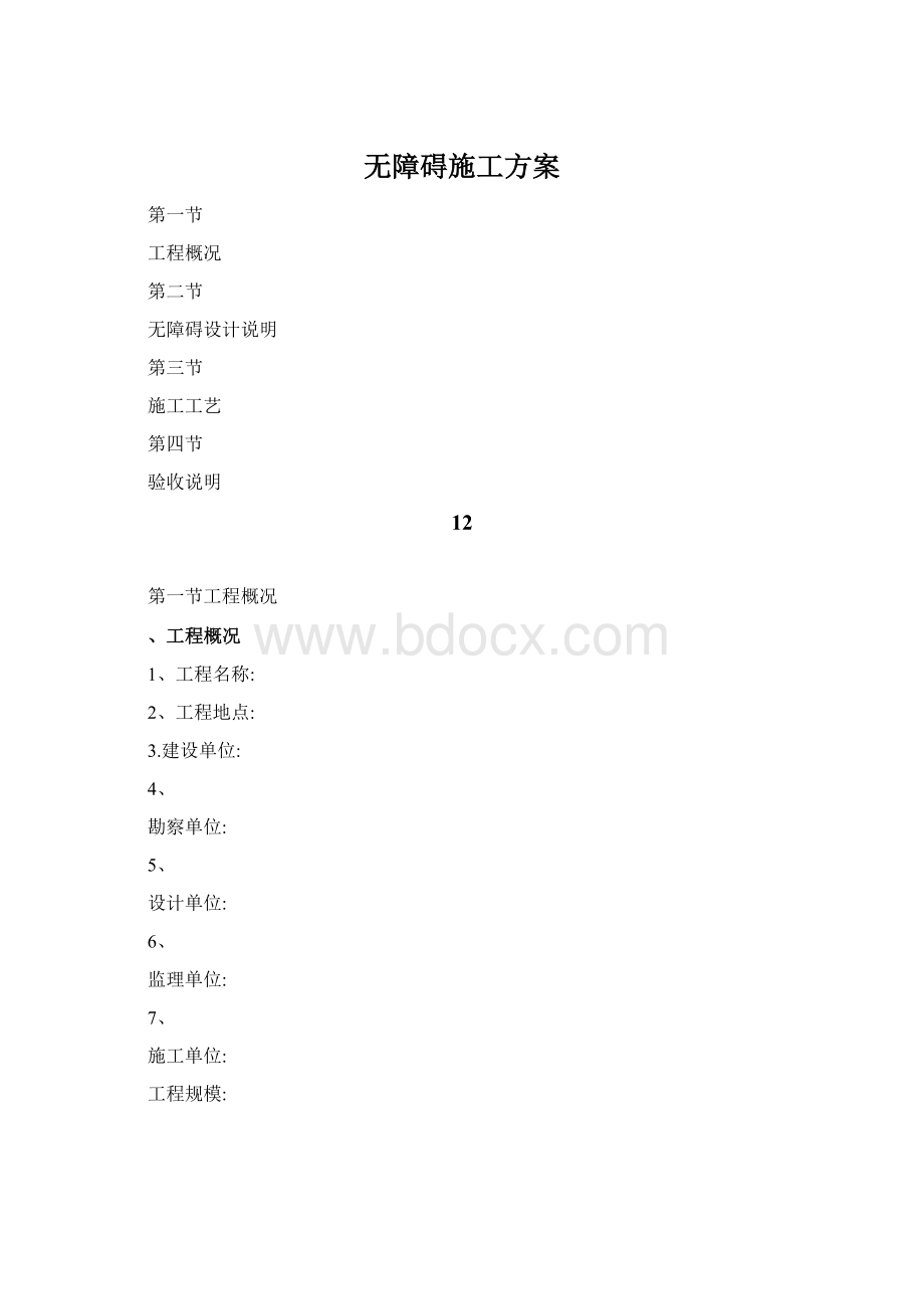 无障碍施工方案Word文件下载.docx