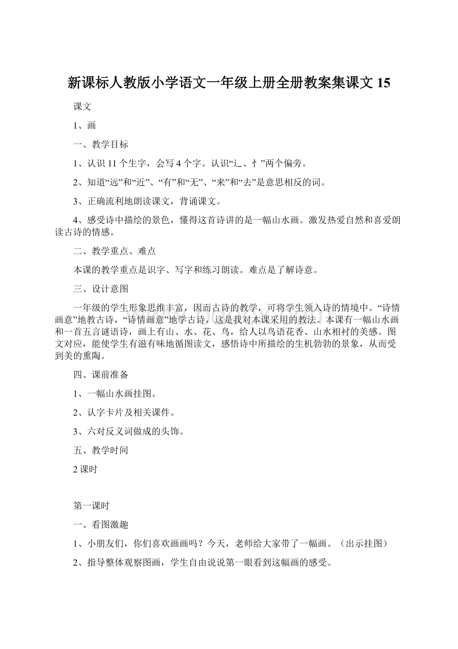 新课标人教版小学语文一年级上册全册教案集课文15文档格式.docx