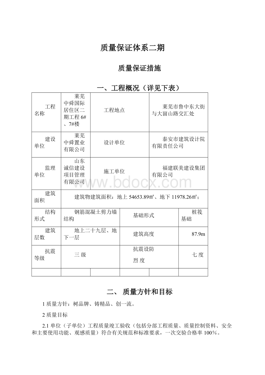 质量保证体系二期文档格式.docx