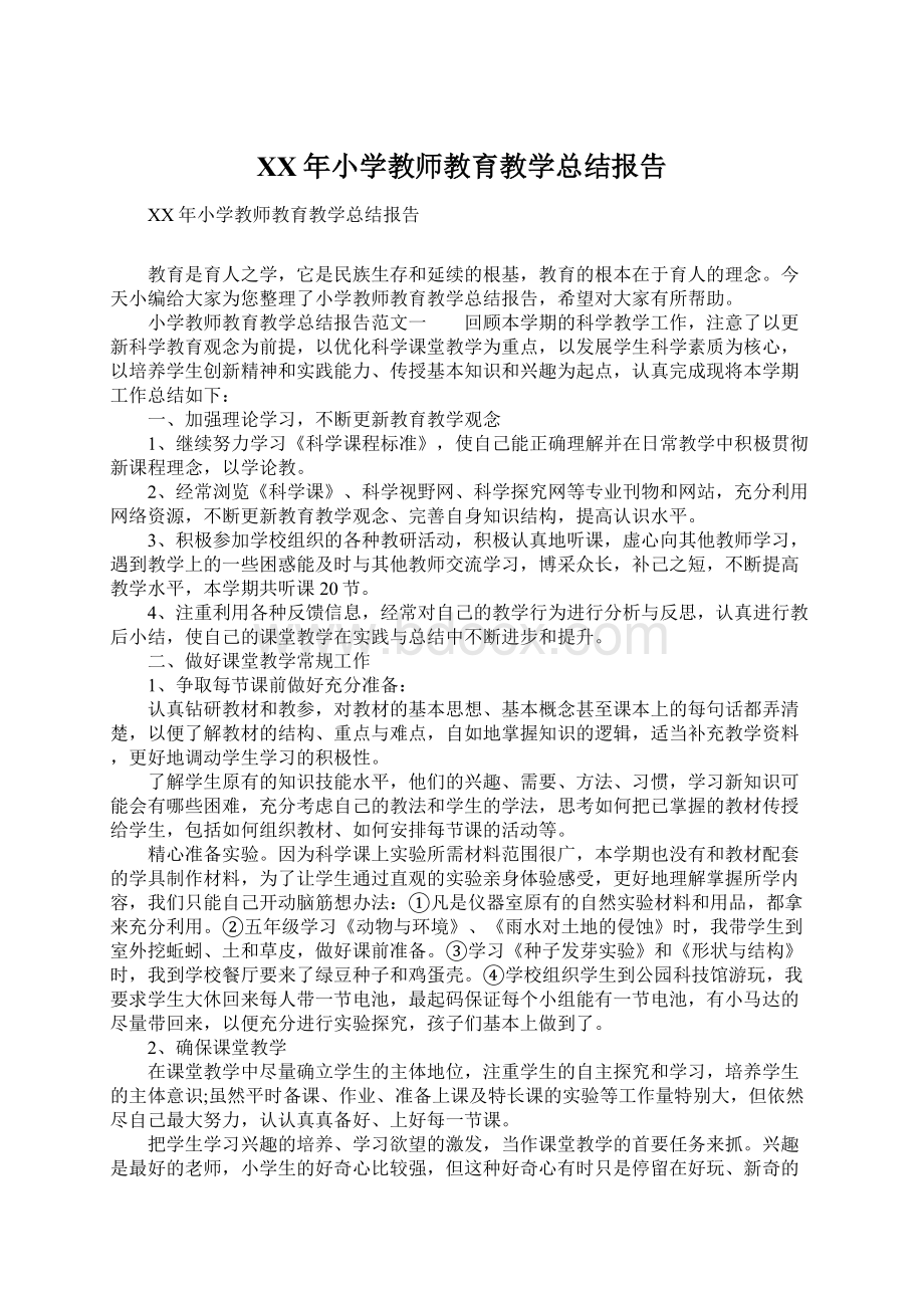 XX年小学教师教育教学总结报告.docx