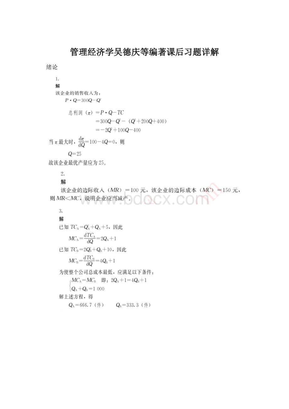 管理经济学吴德庆等编著课后习题详解Word文档下载推荐.docx