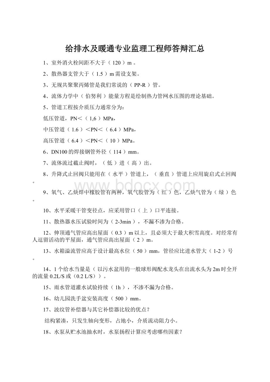 给排水及暖通专业监理工程师答辩汇总Word格式.docx