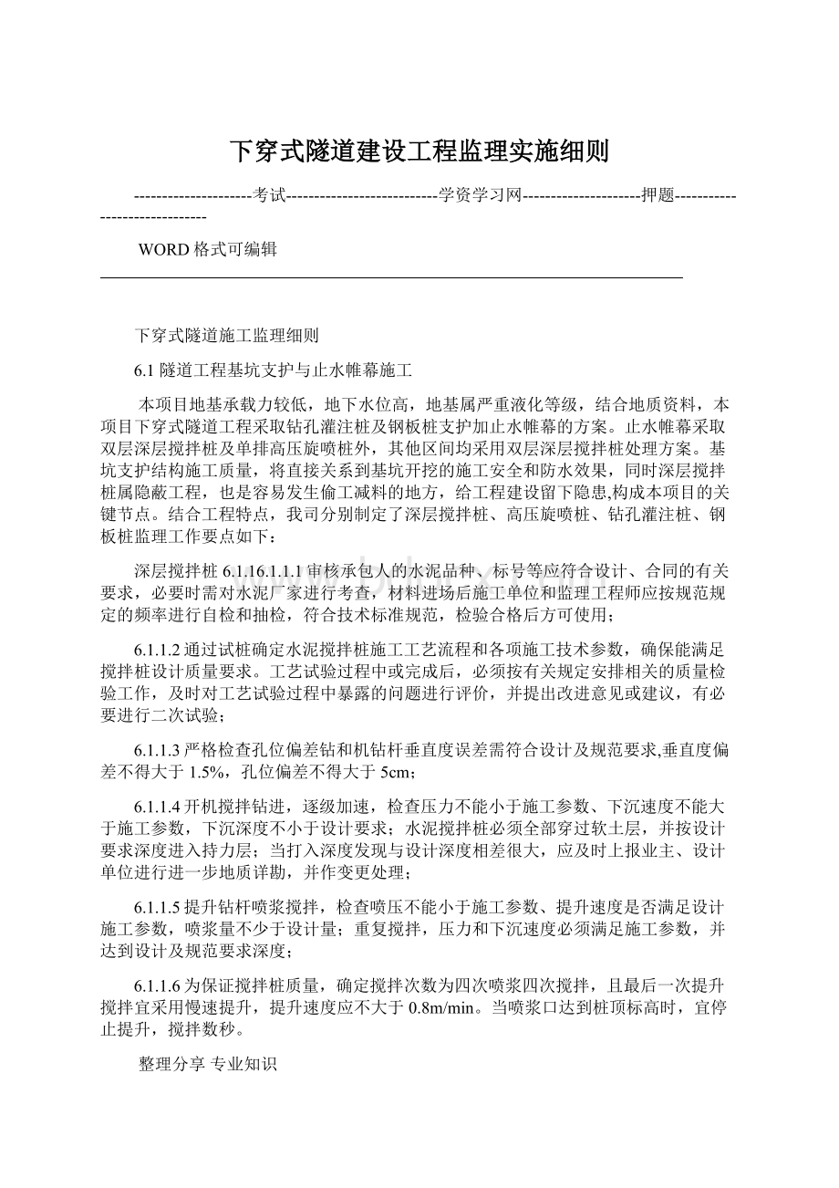 下穿式隧道建设工程监理实施细则.docx_第1页