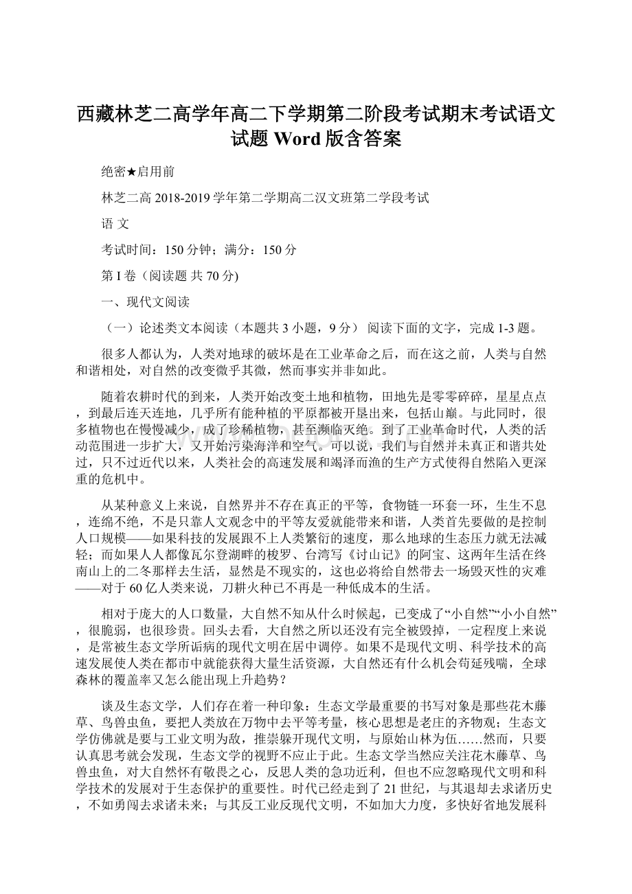 西藏林芝二高学年高二下学期第二阶段考试期末考试语文试题 Word版含答案.docx