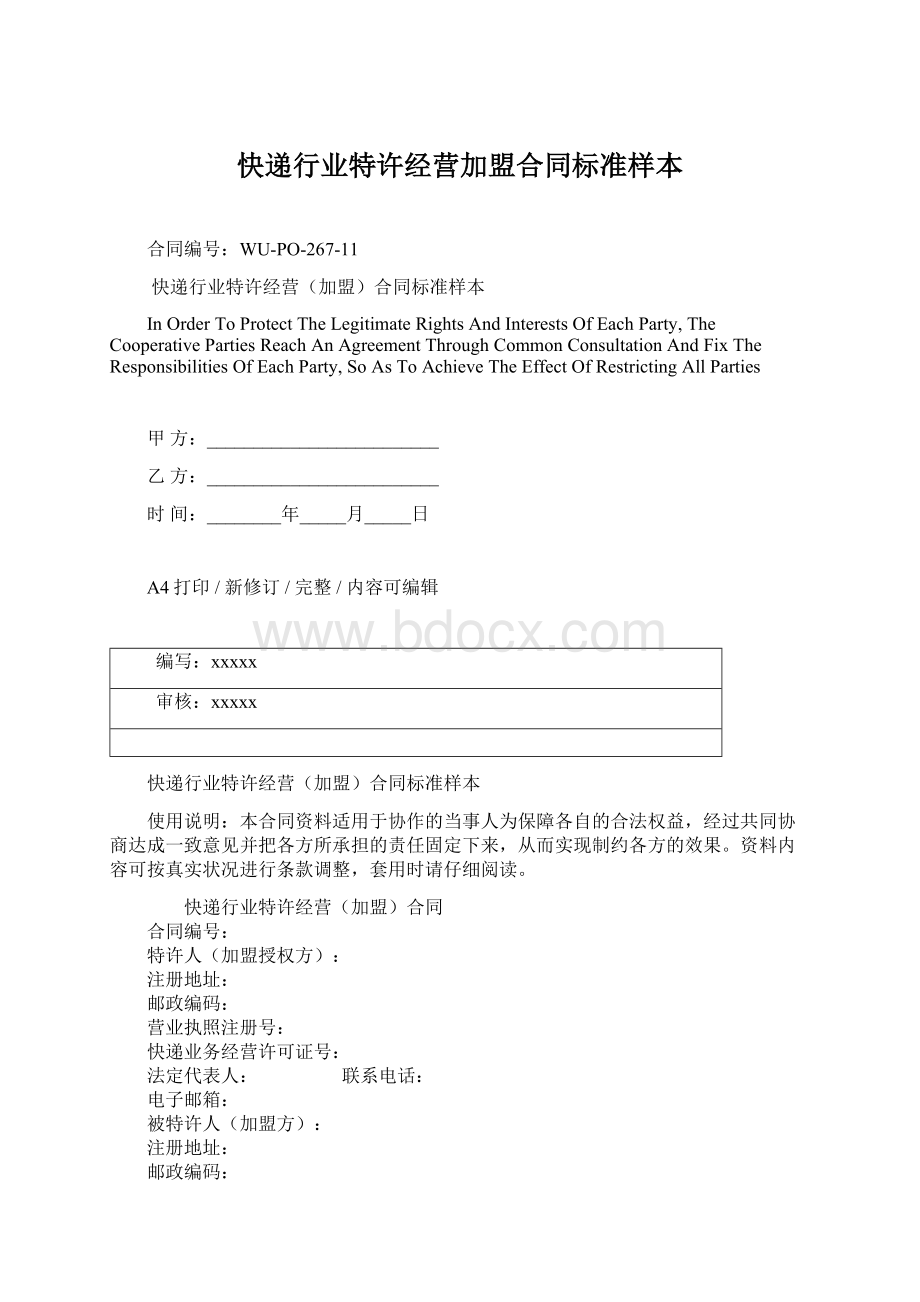 快递行业特许经营加盟合同标准样本Word文档格式.docx_第1页