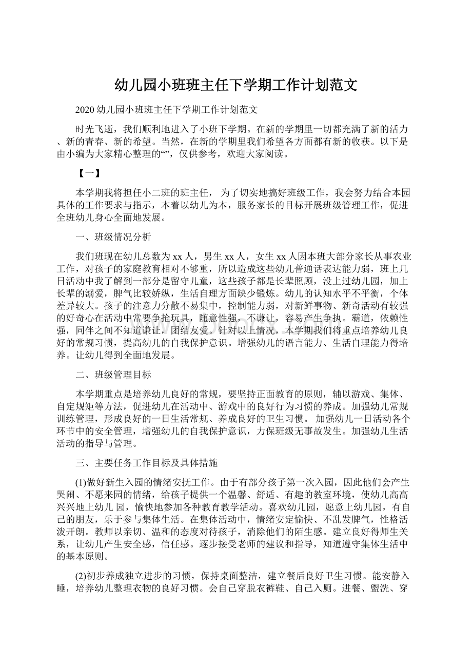 幼儿园小班班主任下学期工作计划范文.docx