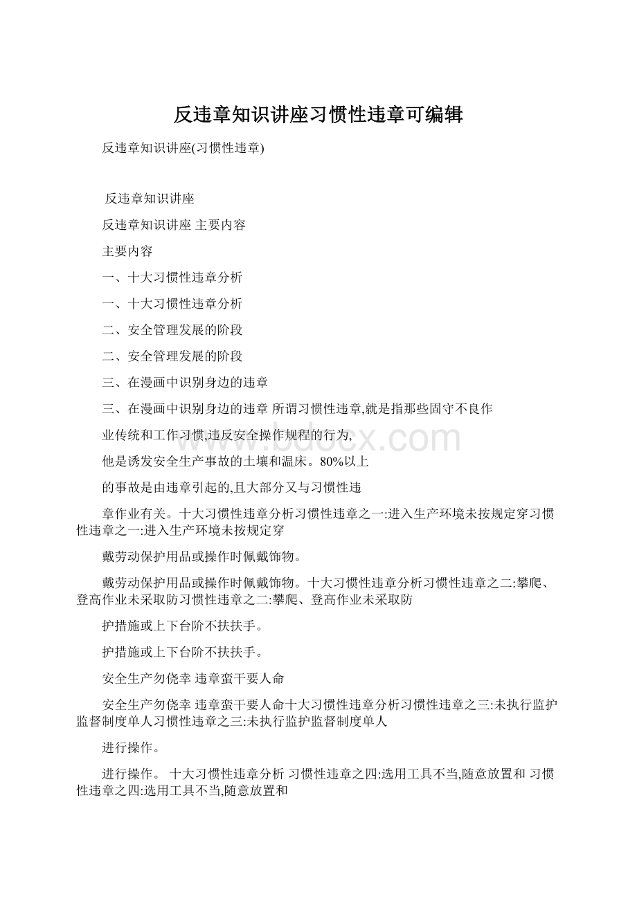 反违章知识讲座习惯性违章可编辑Word格式.docx