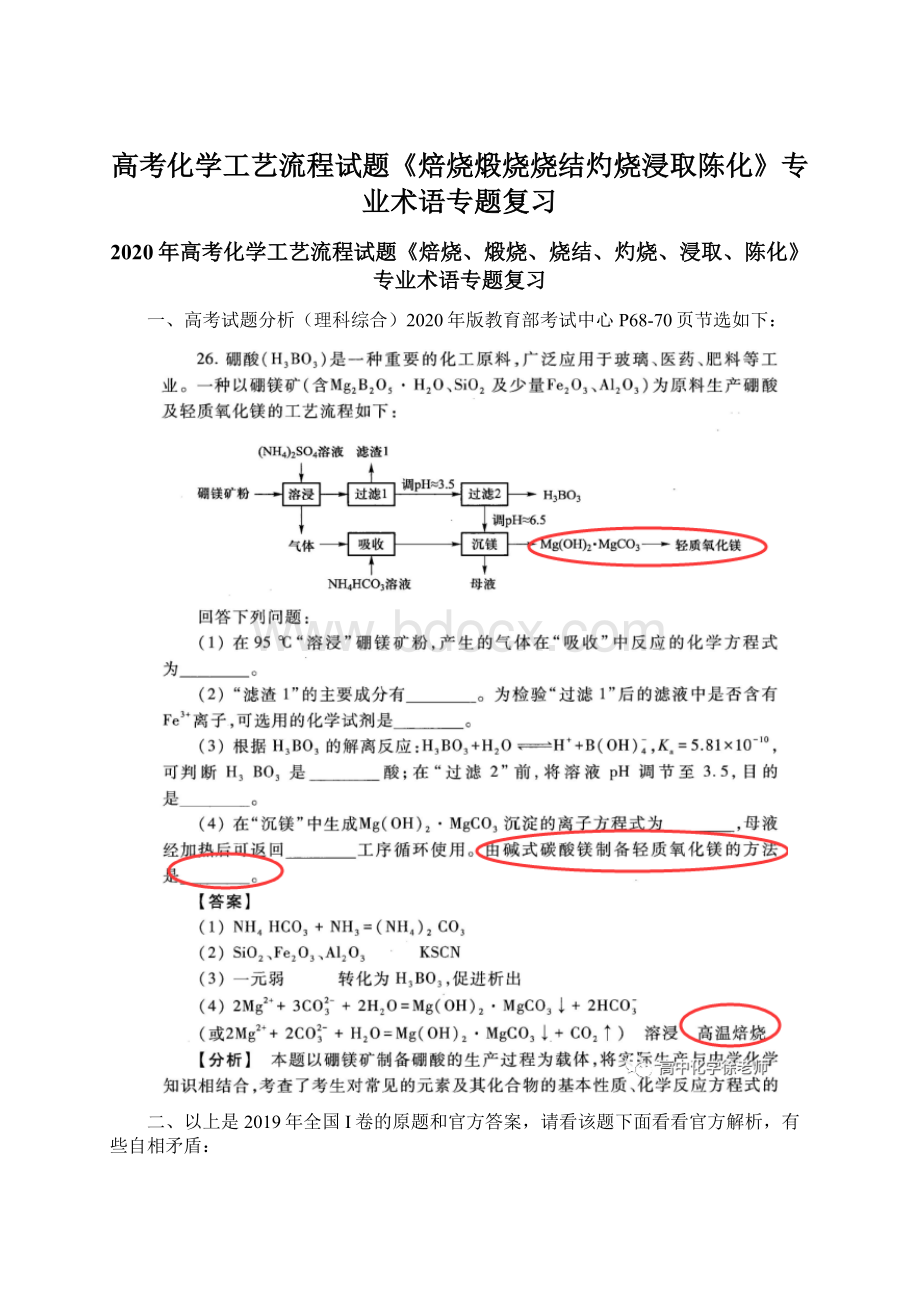 高考化学工艺流程试题《焙烧煅烧烧结灼烧浸取陈化》专业术语专题复习Word文档下载推荐.docx