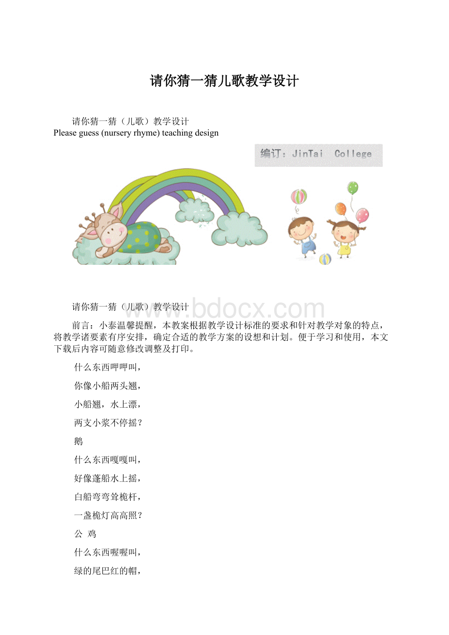 请你猜一猜儿歌教学设计Word文件下载.docx_第1页