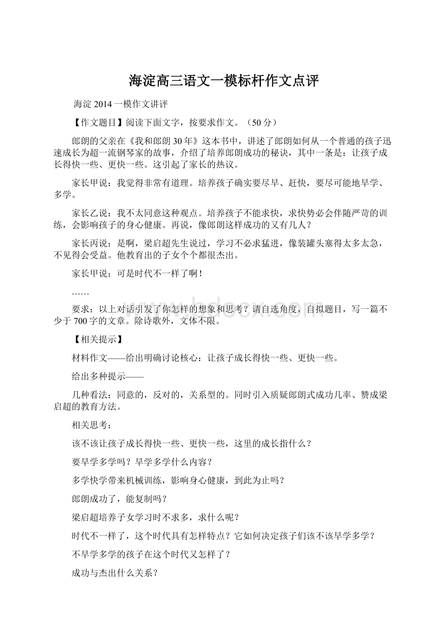 海淀高三语文一模标杆作文点评Word文件下载.docx