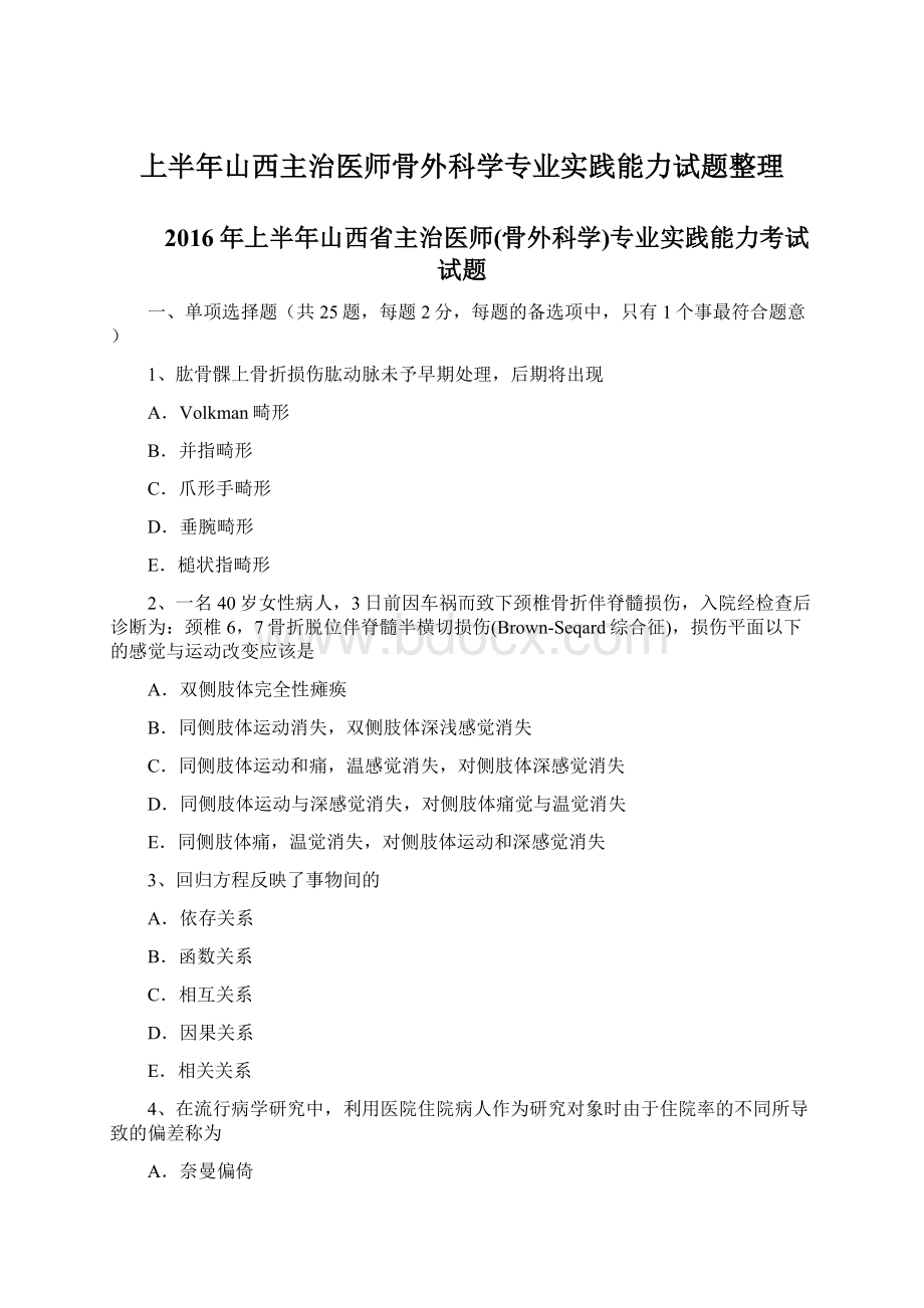 上半年山西主治医师骨外科学专业实践能力试题整理.docx_第1页