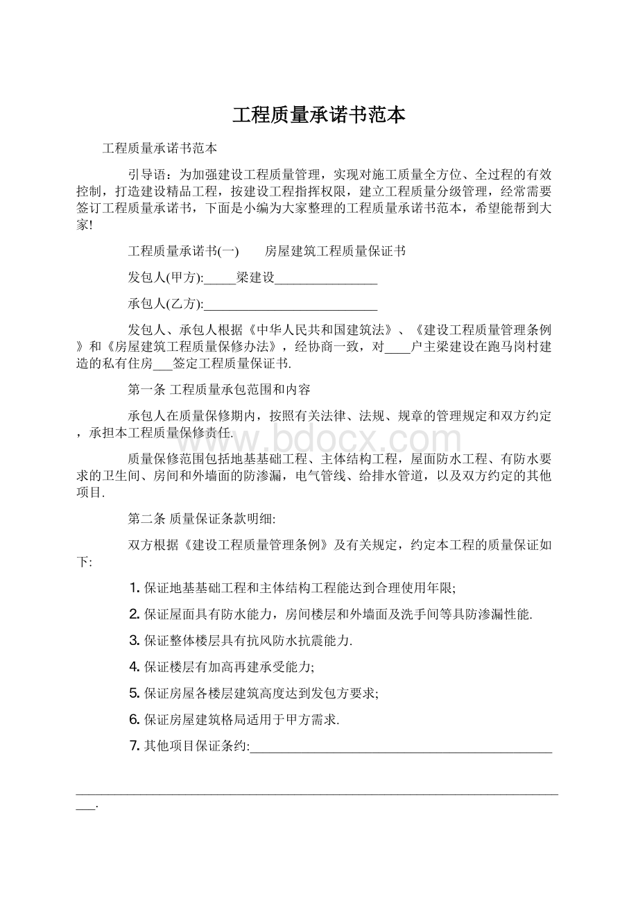 工程质量承诺书范本Word格式.docx_第1页