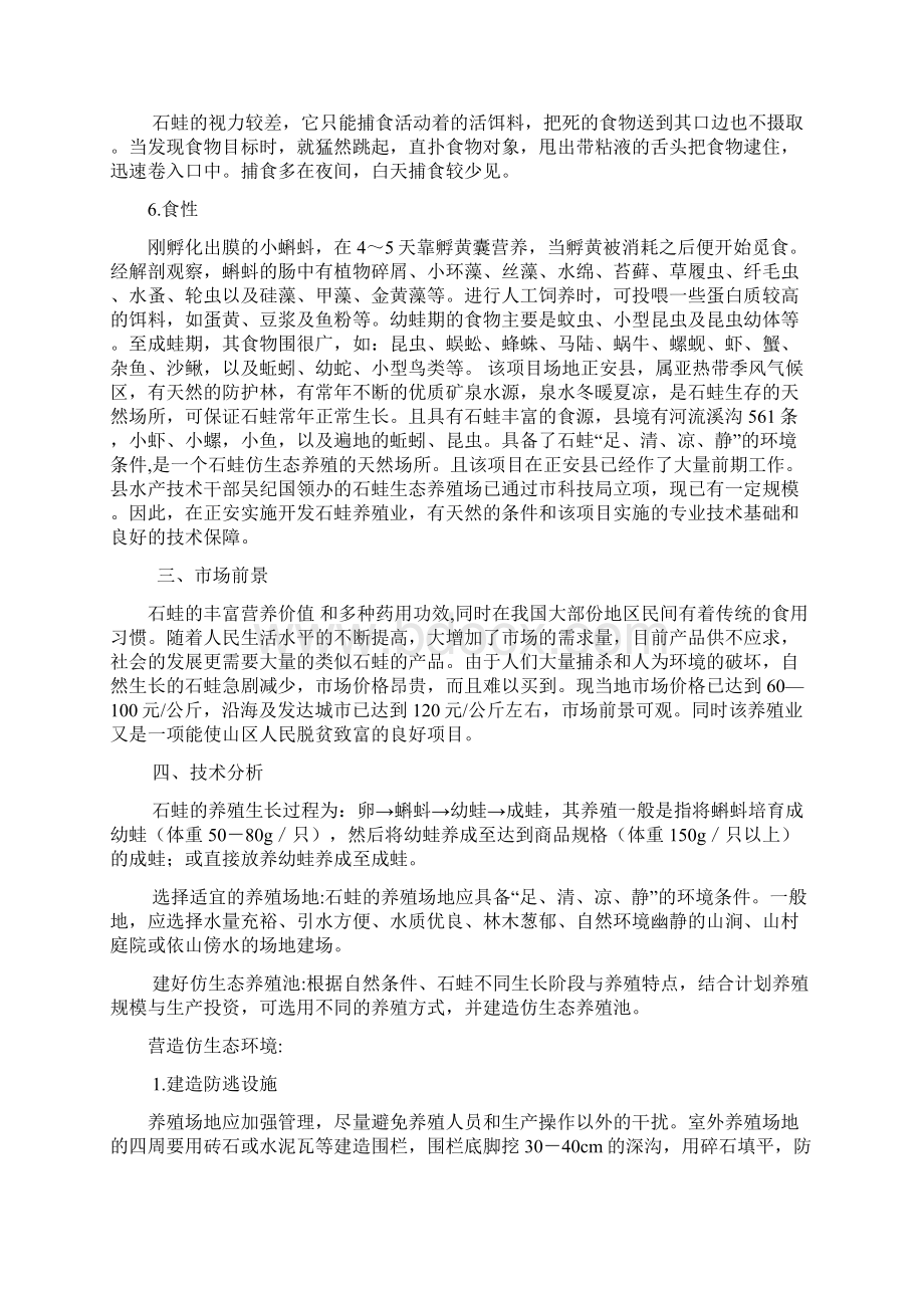 石蛙养殖项目可行性实施计划书Word下载.docx_第3页