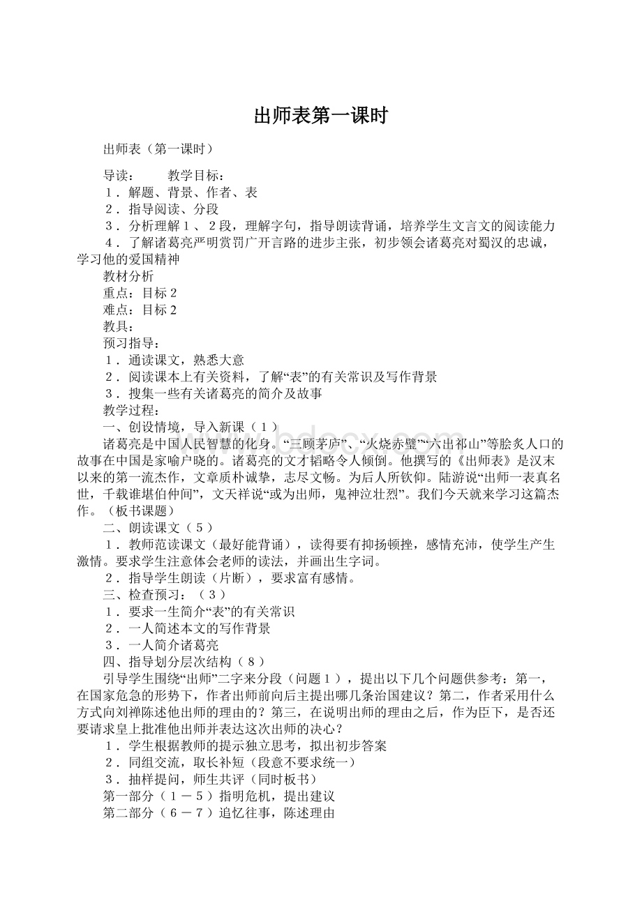 出师表第一课时Word文档格式.docx