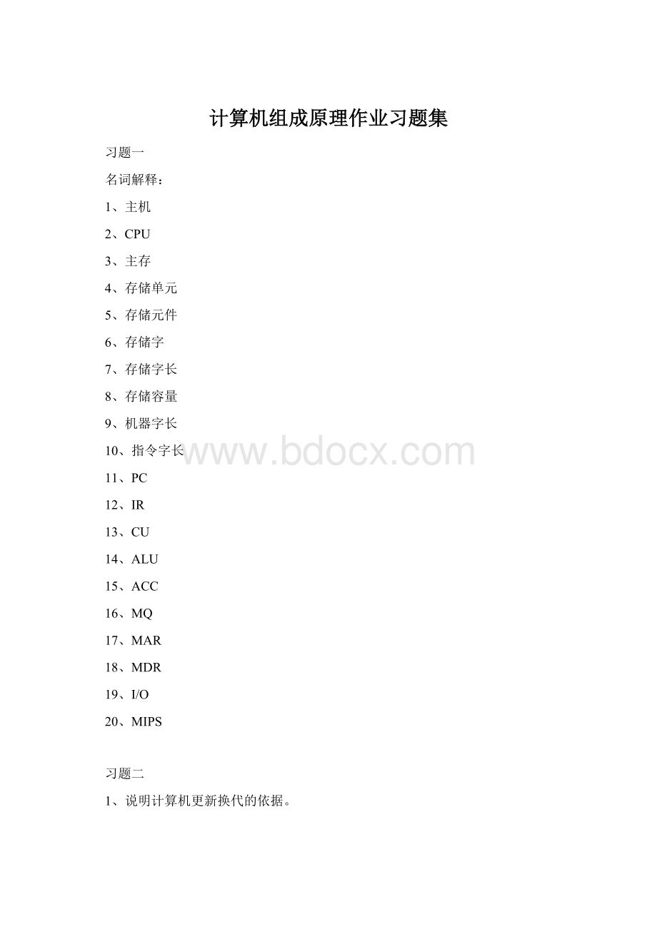 计算机组成原理作业习题集.docx_第1页