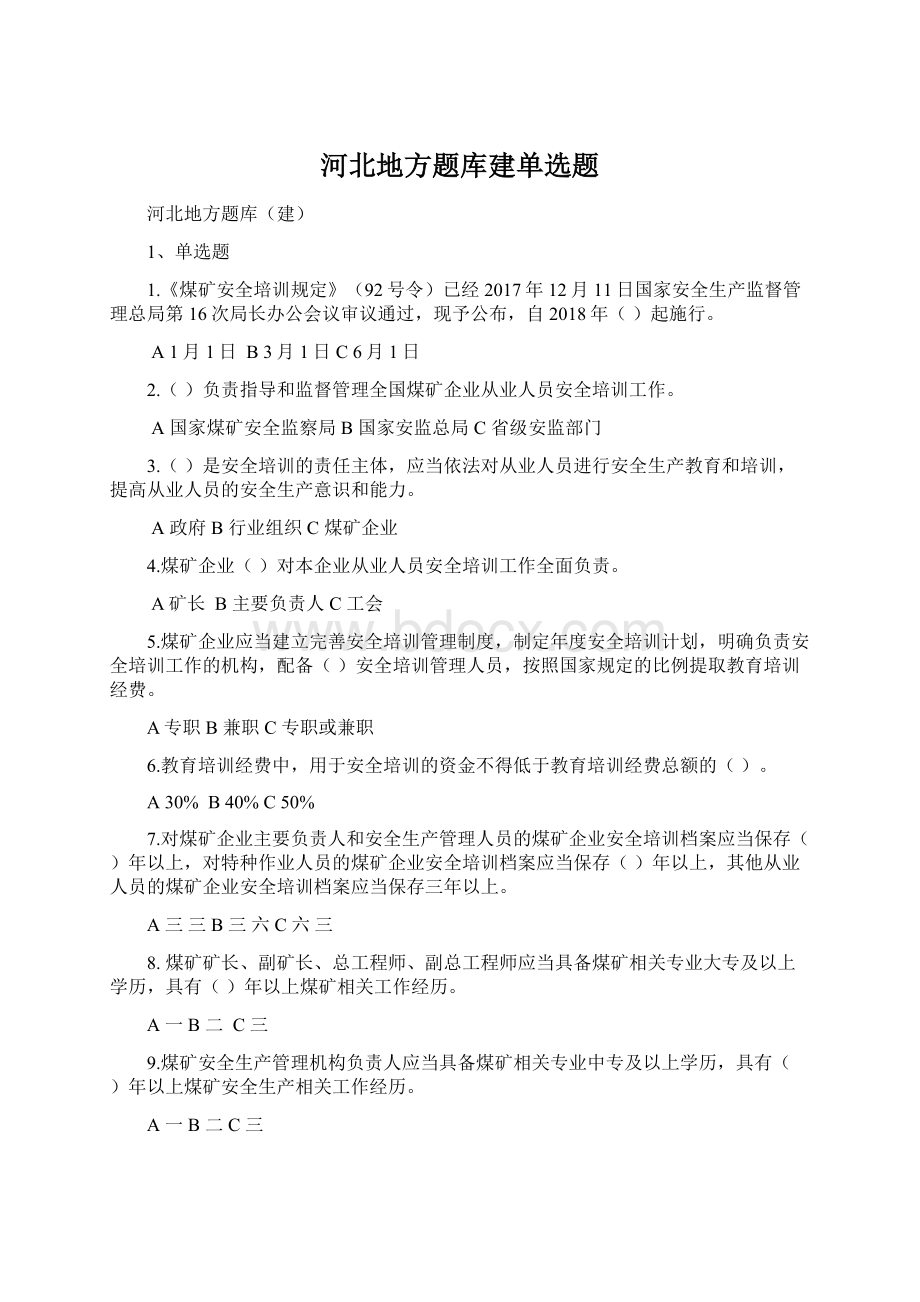 河北地方题库建单选题.docx