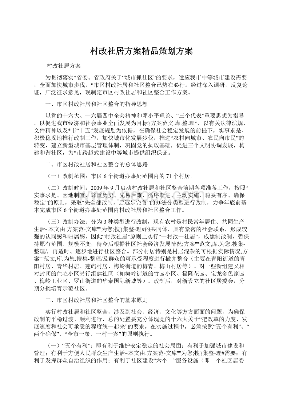 村改社居方案精品策划方案Word格式.docx_第1页